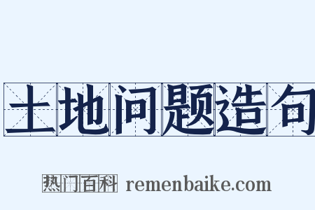 土地问题造句是什么意思的图片